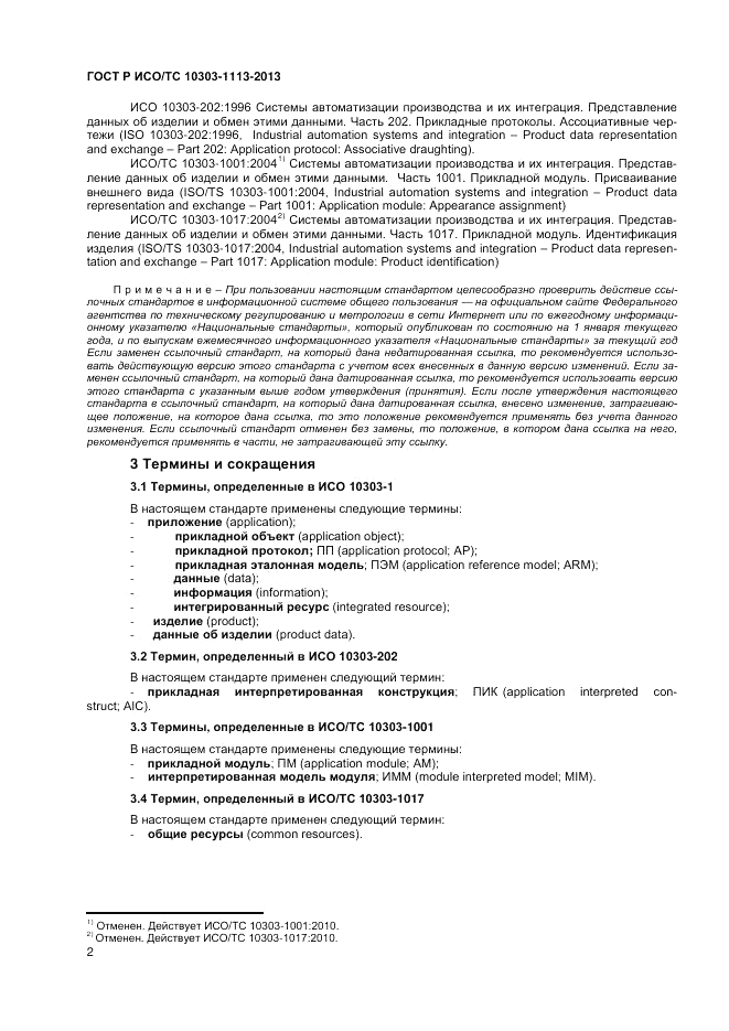 ГОСТ Р ИСО/ТС 10303-1113-2013, страница 6