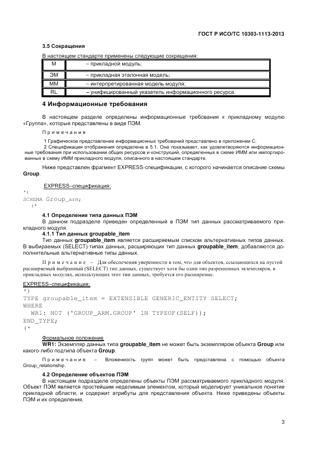 ГОСТ Р ИСО/ТС 10303-1113-2013, страница 7