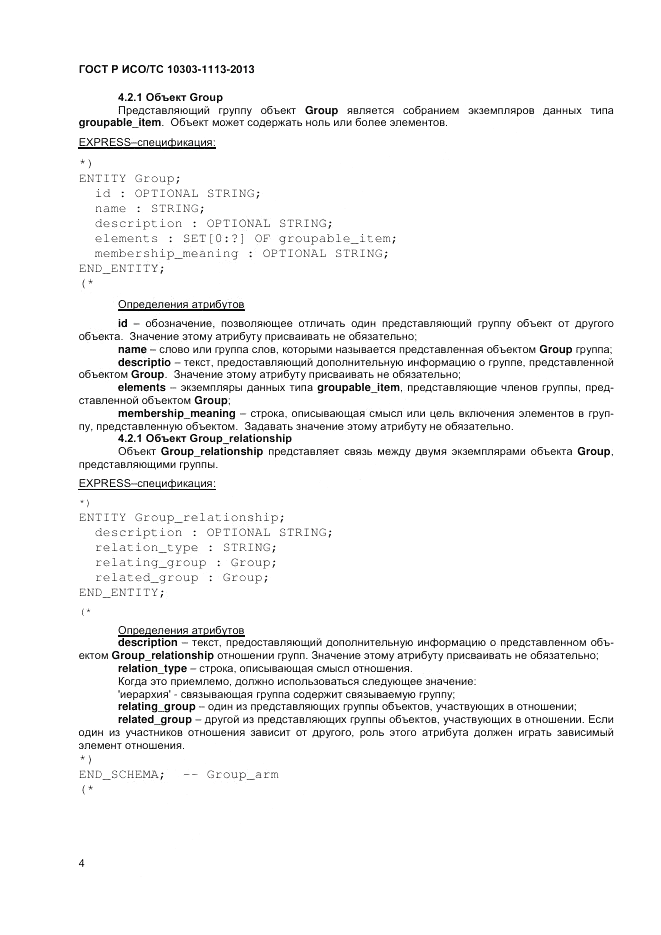 ГОСТ Р ИСО/ТС 10303-1113-2013, страница 8