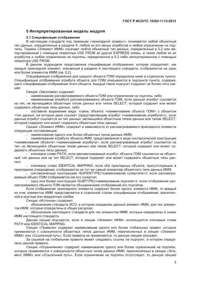 ГОСТ Р ИСО/ТС 10303-1113-2013, страница 9
