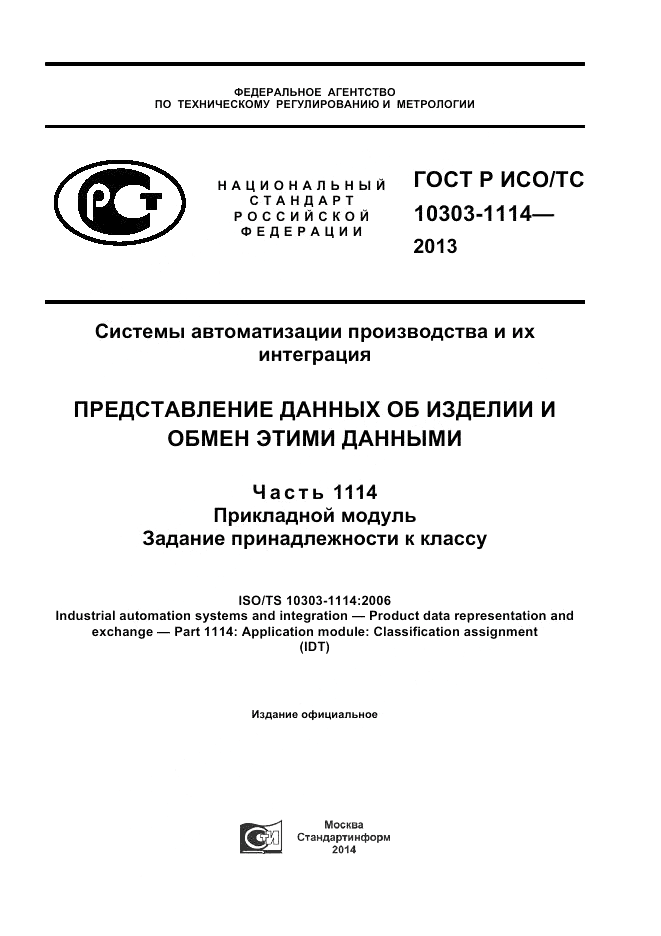 ГОСТ Р ИСО/ТС 10303-1114-2013, страница 1