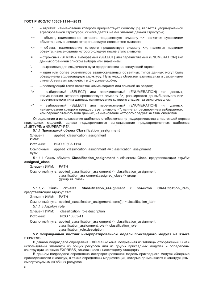 ГОСТ Р ИСО/ТС 10303-1114-2013, страница 10