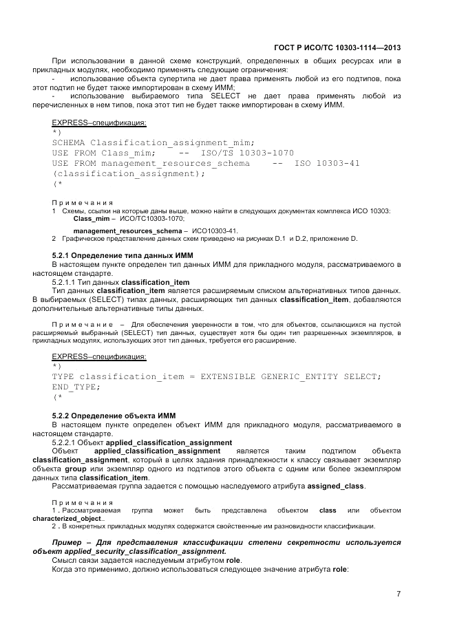 ГОСТ Р ИСО/ТС 10303-1114-2013, страница 11