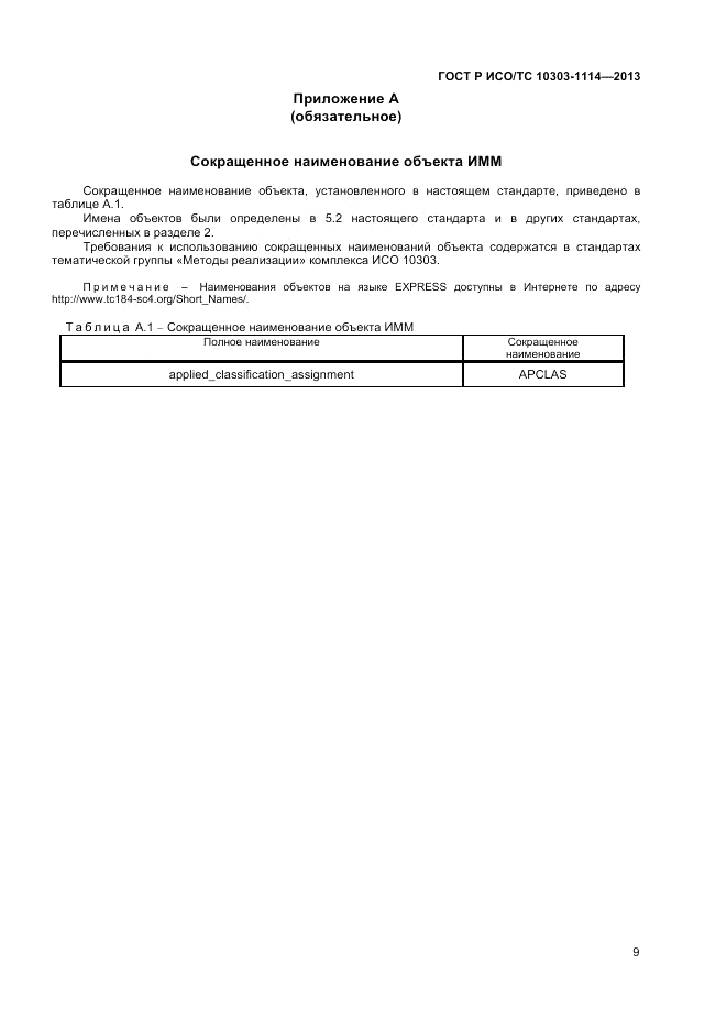 ГОСТ Р ИСО/ТС 10303-1114-2013, страница 13
