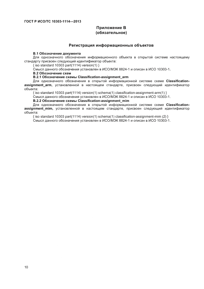 ГОСТ Р ИСО/ТС 10303-1114-2013, страница 14