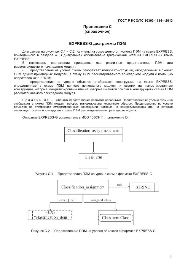 ГОСТ Р ИСО/ТС 10303-1114-2013, страница 15