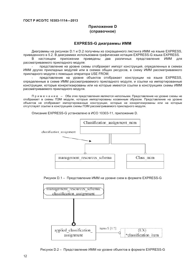 ГОСТ Р ИСО/ТС 10303-1114-2013, страница 16
