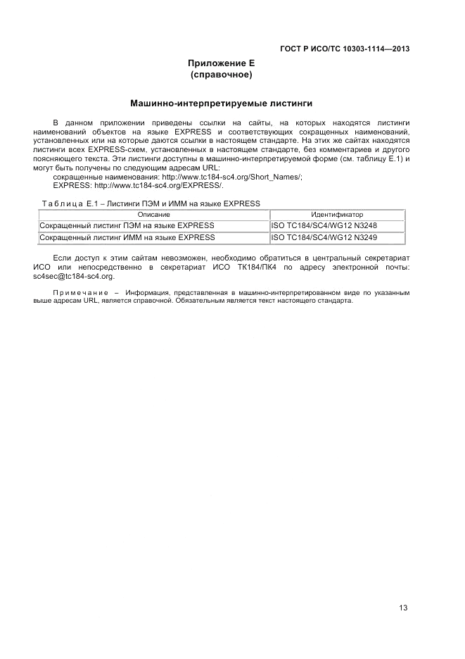 ГОСТ Р ИСО/ТС 10303-1114-2013, страница 17