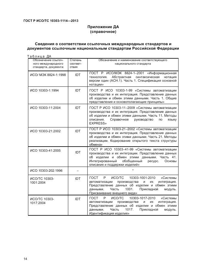 ГОСТ Р ИСО/ТС 10303-1114-2013, страница 18