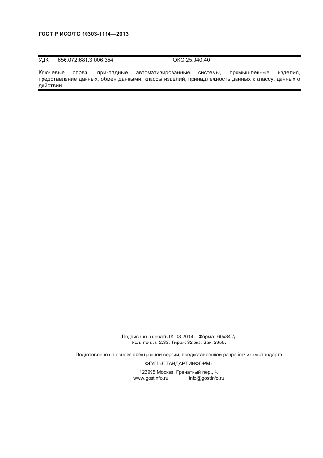 ГОСТ Р ИСО/ТС 10303-1114-2013, страница 20