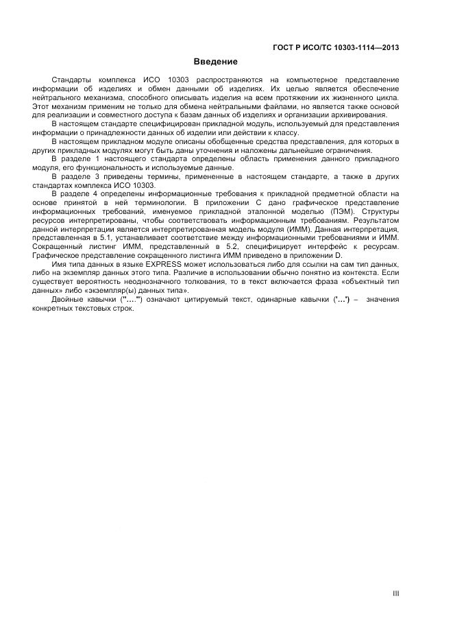 ГОСТ Р ИСО/ТС 10303-1114-2013, страница 3