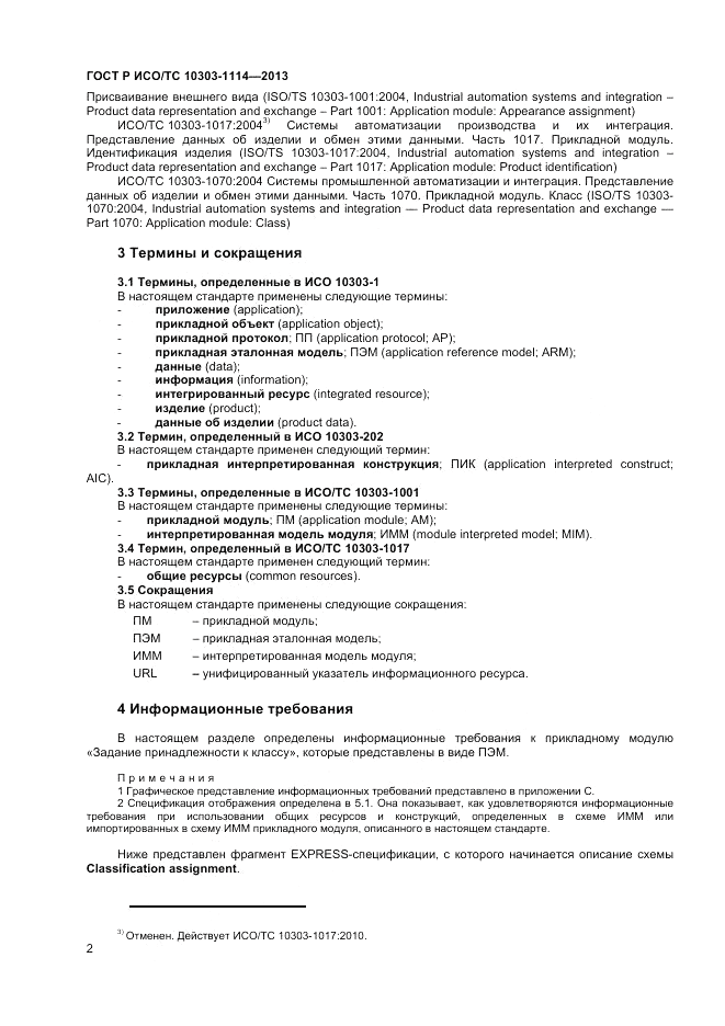 ГОСТ Р ИСО/ТС 10303-1114-2013, страница 6