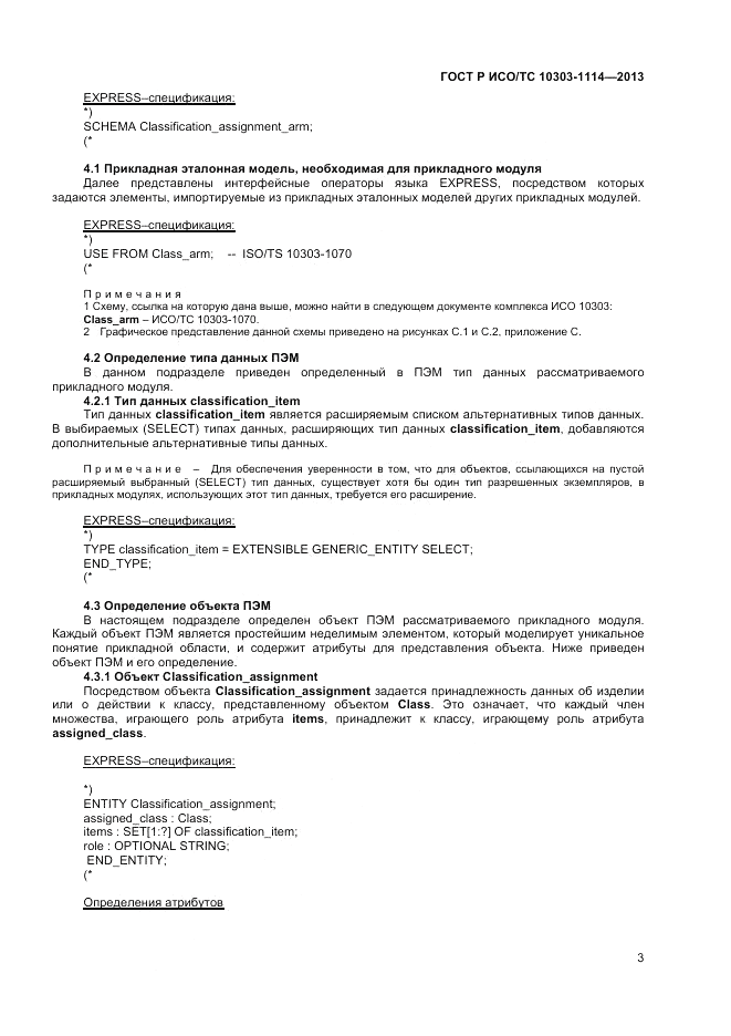 ГОСТ Р ИСО/ТС 10303-1114-2013, страница 7