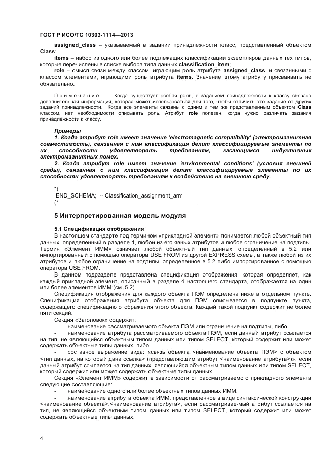 ГОСТ Р ИСО/ТС 10303-1114-2013, страница 8