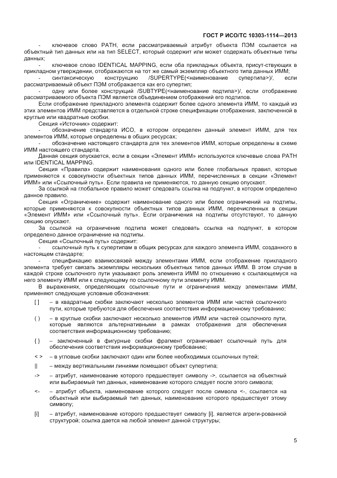ГОСТ Р ИСО/ТС 10303-1114-2013, страница 9