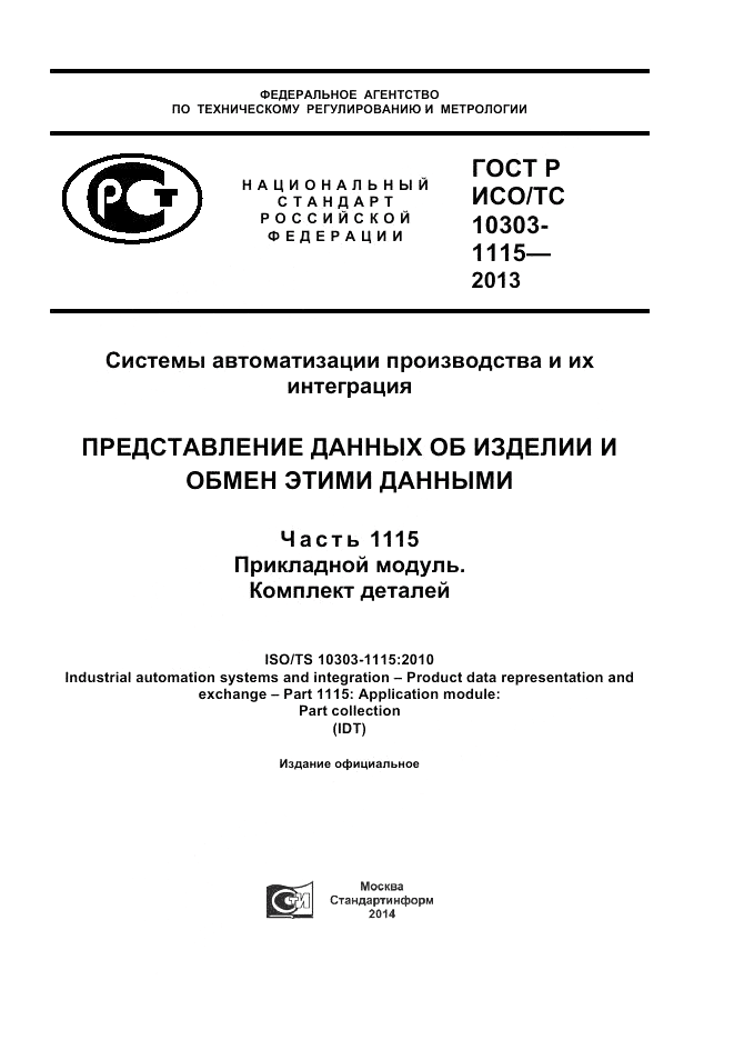 ГОСТ Р ИСО/ТС 10303-1115-2013, страница 1