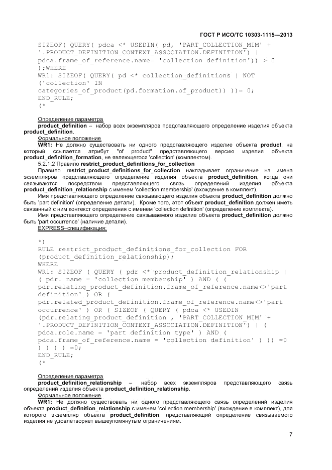 ГОСТ Р ИСО/ТС 10303-1115-2013, страница 11