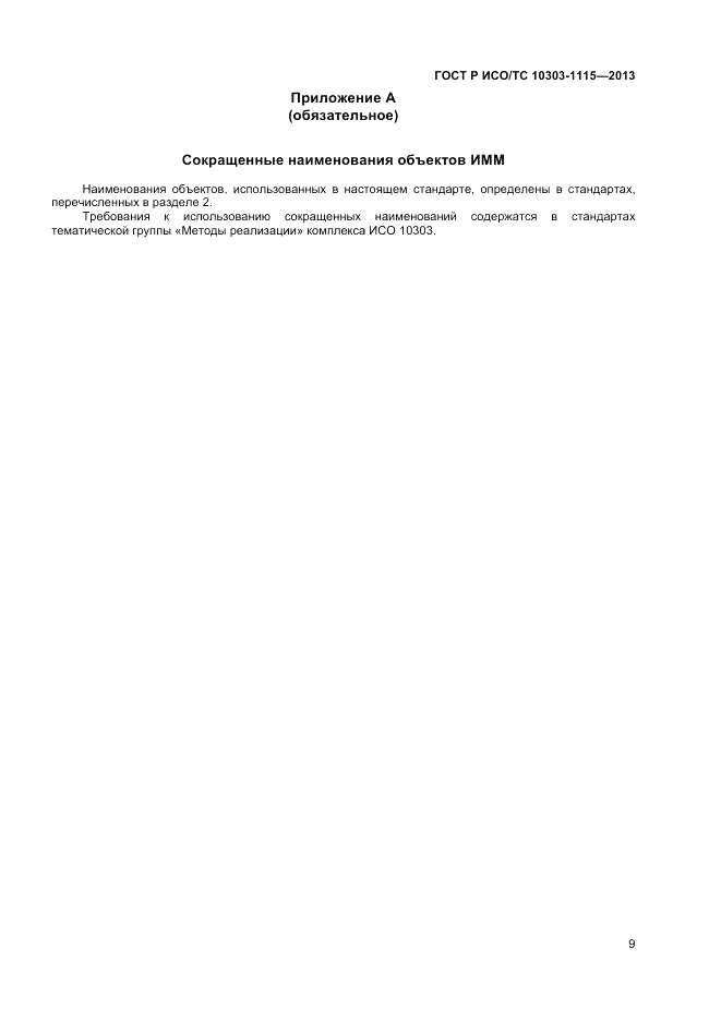 ГОСТ Р ИСО/ТС 10303-1115-2013, страница 13