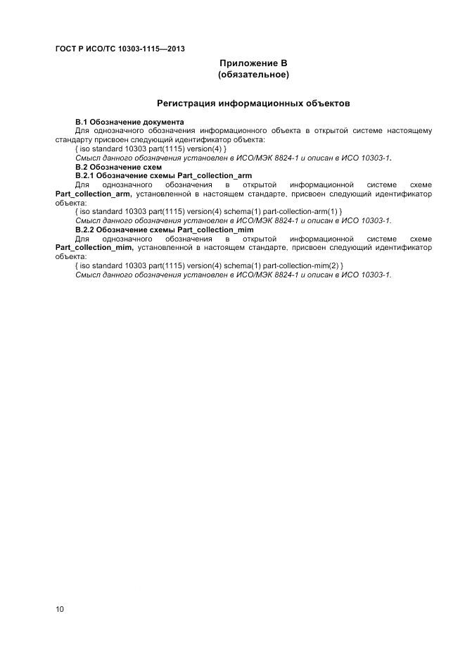 ГОСТ Р ИСО/ТС 10303-1115-2013, страница 14