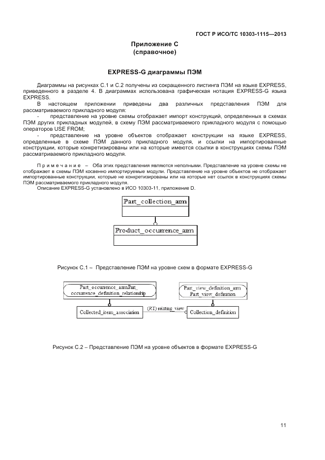 ГОСТ Р ИСО/ТС 10303-1115-2013, страница 15