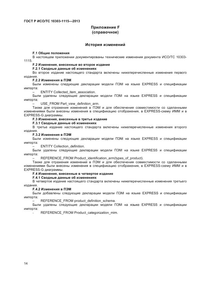 ГОСТ Р ИСО/ТС 10303-1115-2013, страница 18