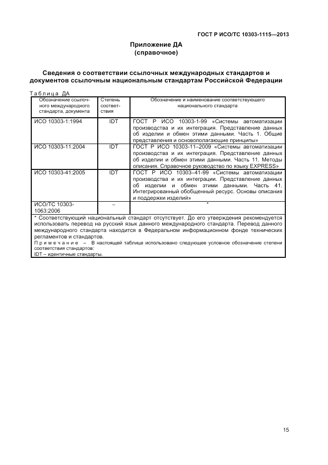ГОСТ Р ИСО/ТС 10303-1115-2013, страница 19