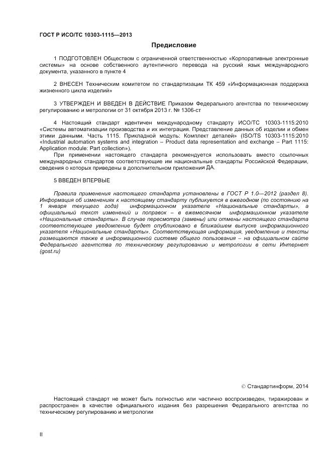 ГОСТ Р ИСО/ТС 10303-1115-2013, страница 2