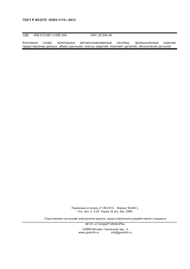 ГОСТ Р ИСО/ТС 10303-1115-2013, страница 20