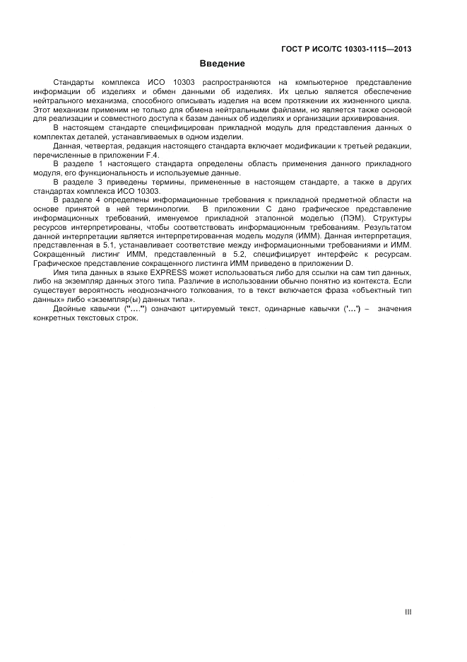 ГОСТ Р ИСО/ТС 10303-1115-2013, страница 3