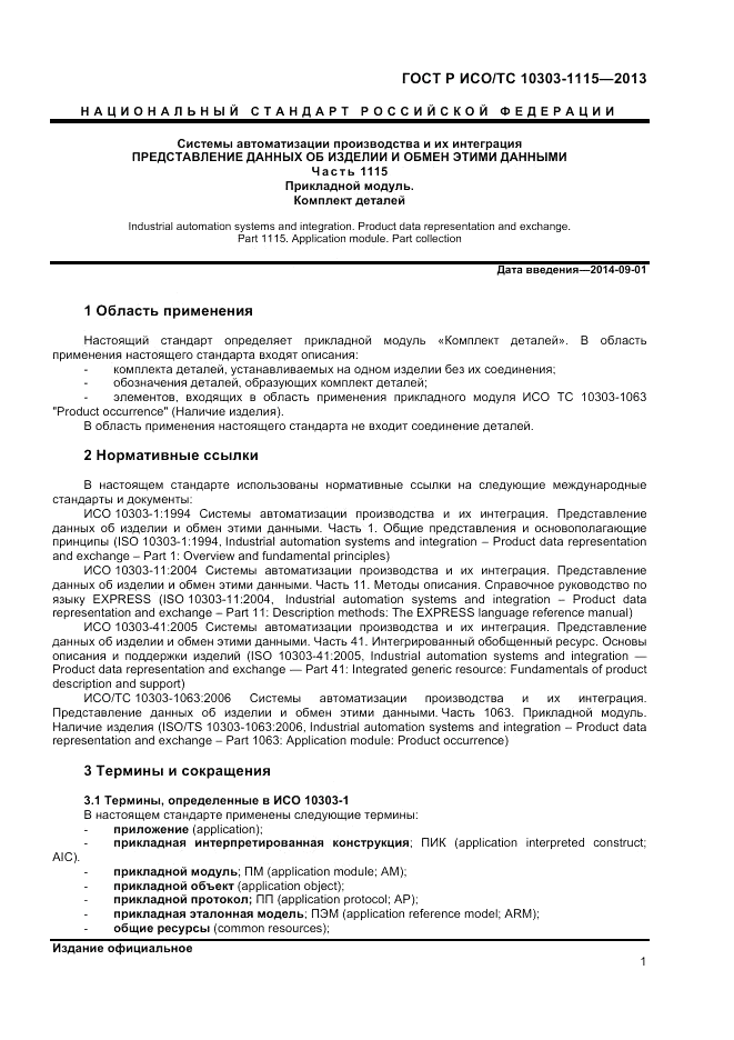 ГОСТ Р ИСО/ТС 10303-1115-2013, страница 5