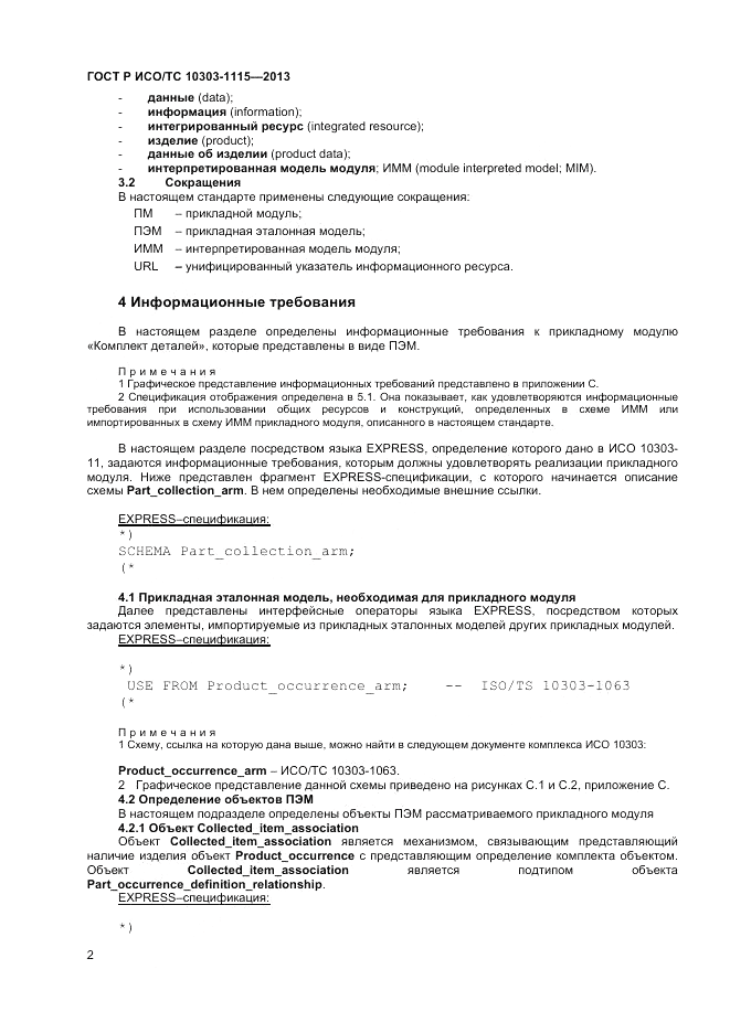 ГОСТ Р ИСО/ТС 10303-1115-2013, страница 6