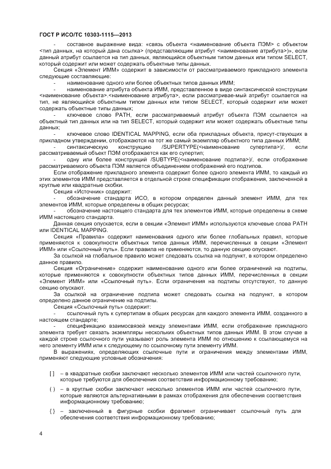 ГОСТ Р ИСО/ТС 10303-1115-2013, страница 8