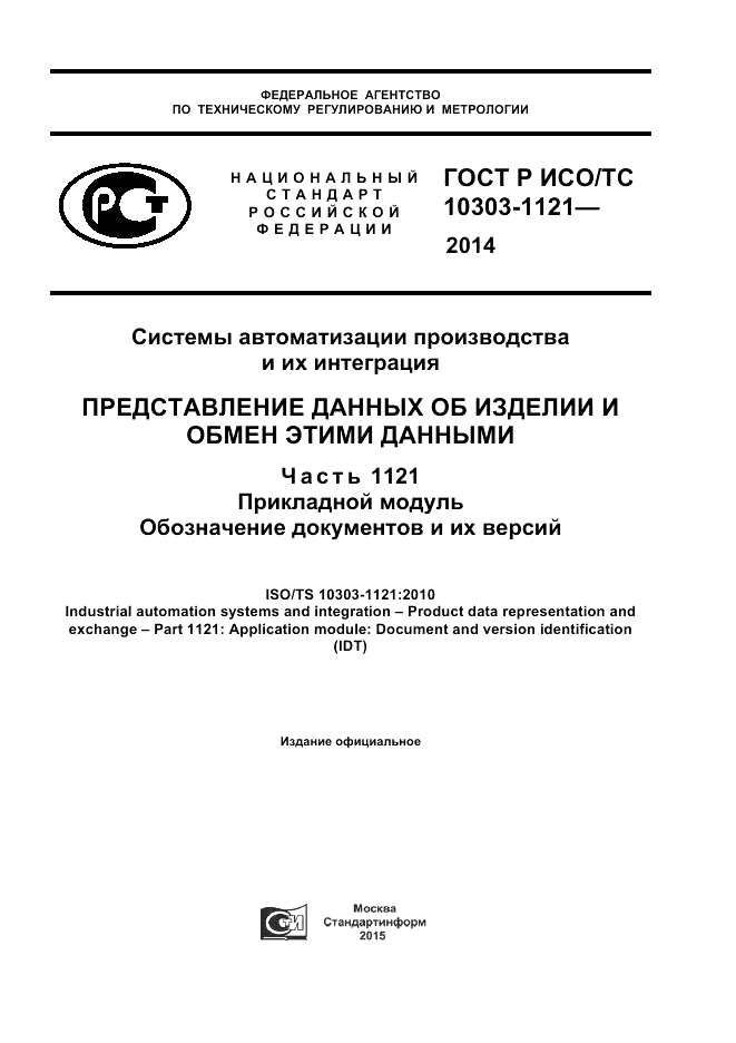 ГОСТ Р ИСО/ТС  10303-1121-2014, страница 1