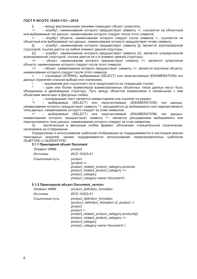 ГОСТ Р ИСО/ТС  10303-1121-2014, страница 10