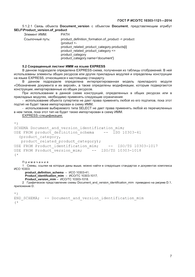 ГОСТ Р ИСО/ТС  10303-1121-2014, страница 11