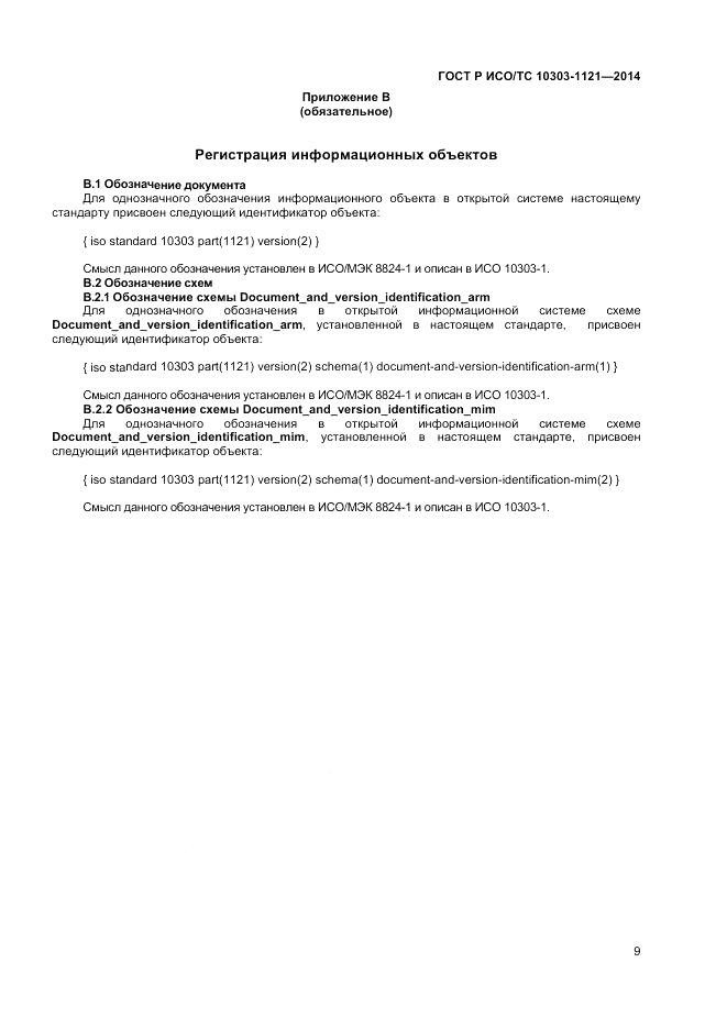 ГОСТ Р ИСО/ТС  10303-1121-2014, страница 13