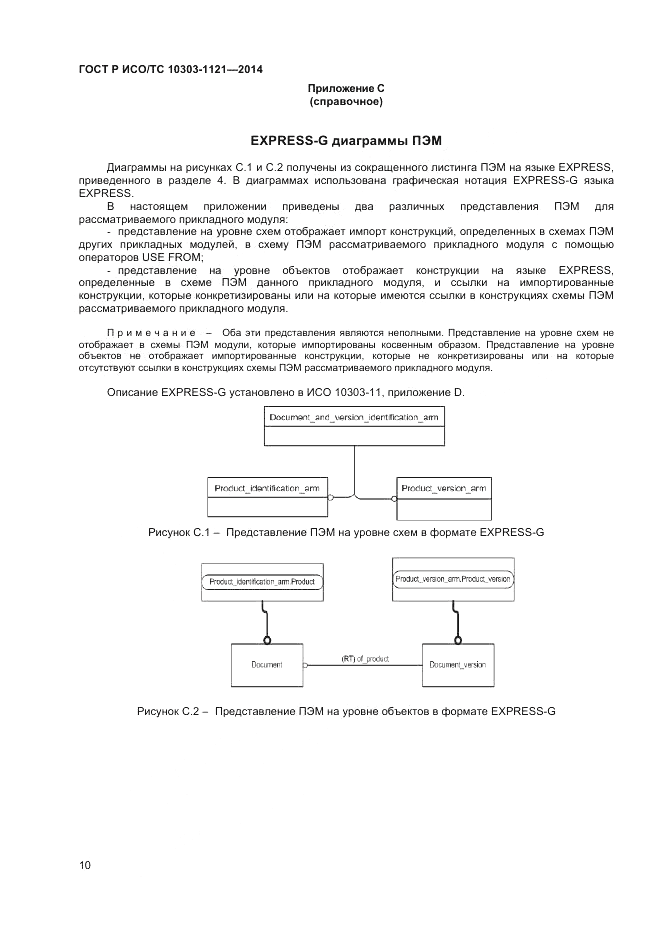 ГОСТ Р ИСО/ТС  10303-1121-2014, страница 14