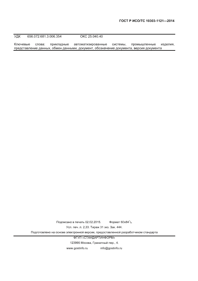 ГОСТ Р ИСО/ТС  10303-1121-2014, страница 19