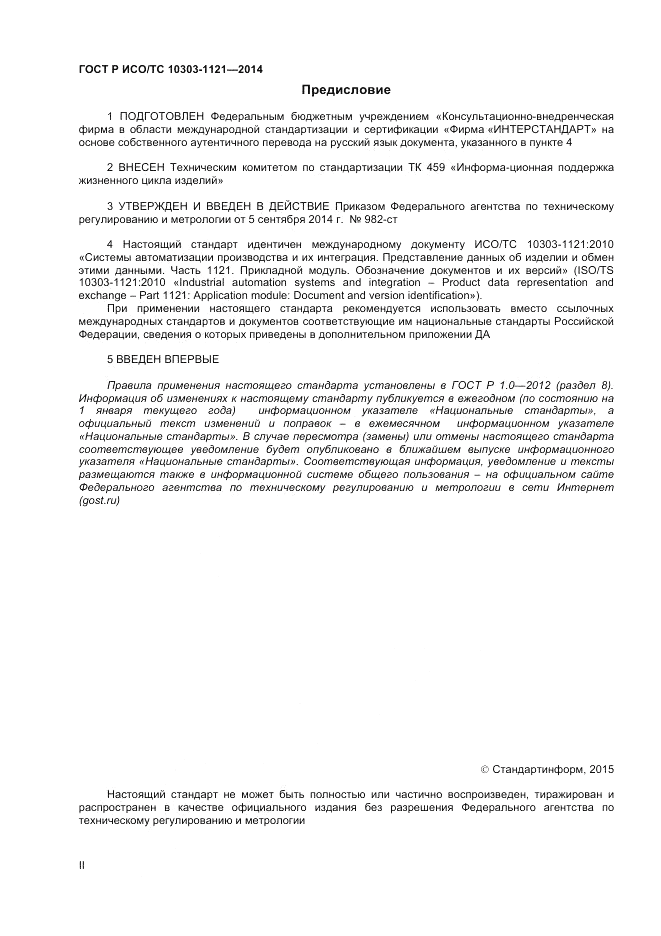 ГОСТ Р ИСО/ТС  10303-1121-2014, страница 2