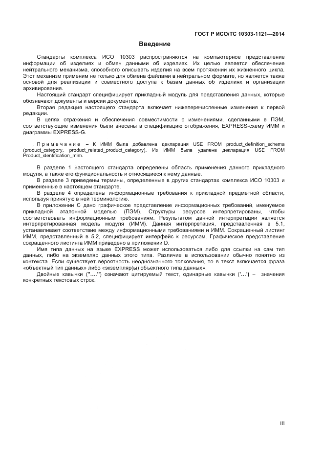 ГОСТ Р ИСО/ТС  10303-1121-2014, страница 3