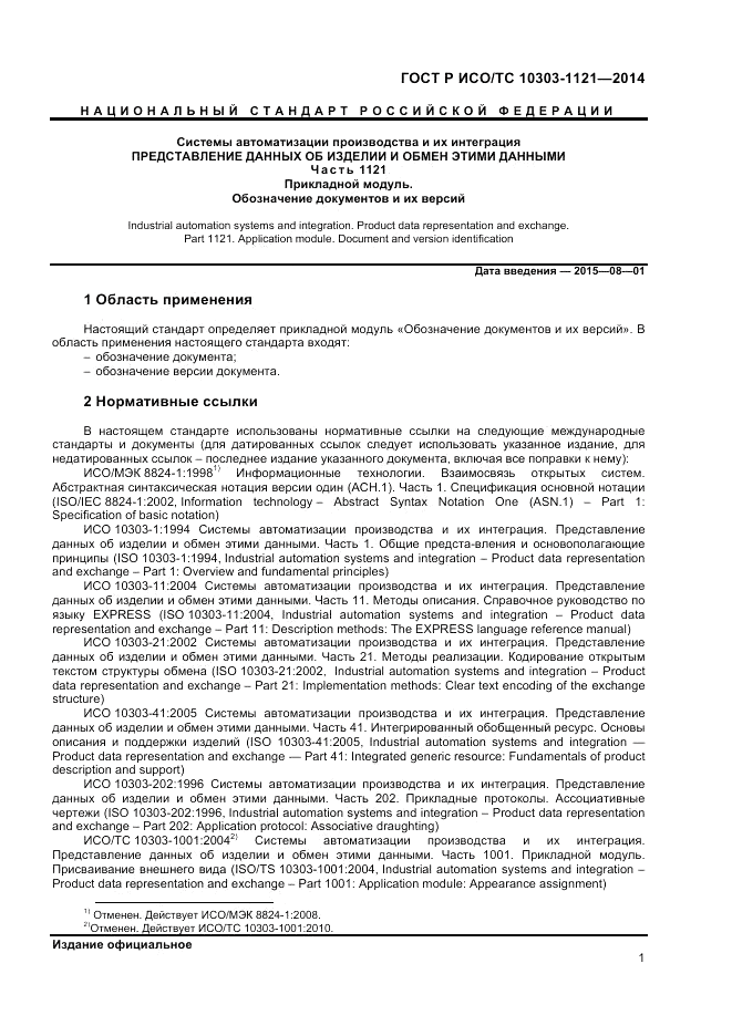 ГОСТ Р ИСО/ТС  10303-1121-2014, страница 5