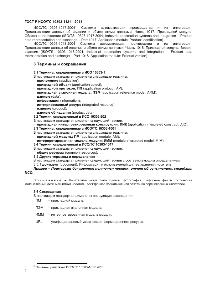 ГОСТ Р ИСО/ТС  10303-1121-2014, страница 6