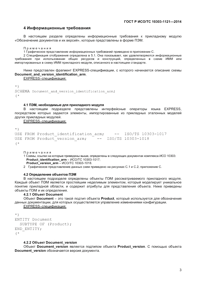 ГОСТ Р ИСО/ТС  10303-1121-2014, страница 7