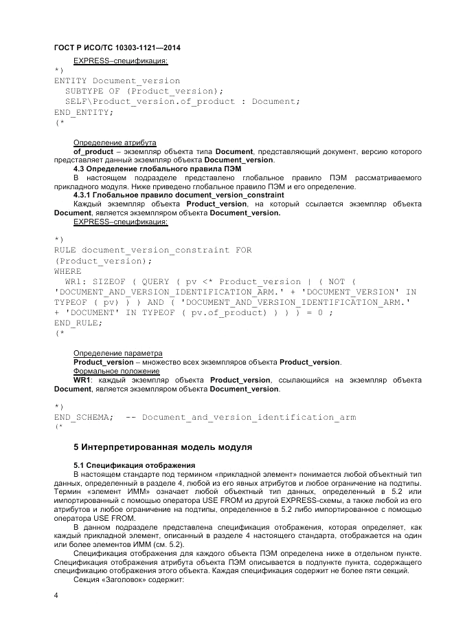 ГОСТ Р ИСО/ТС  10303-1121-2014, страница 8