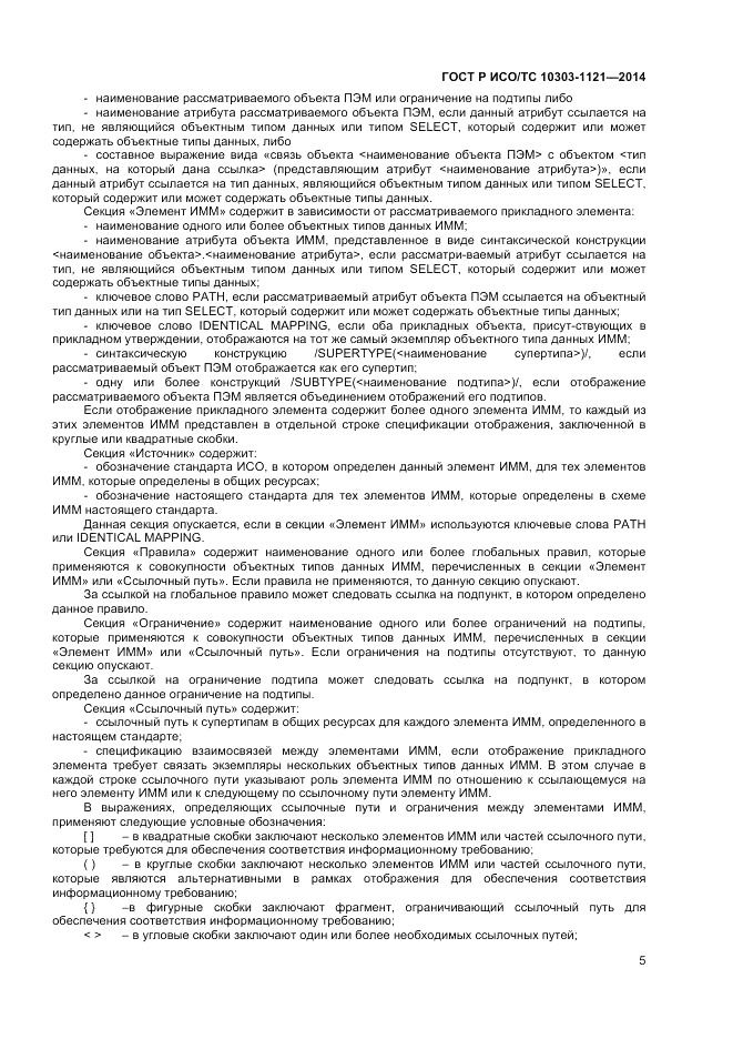 ГОСТ Р ИСО/ТС  10303-1121-2014, страница 9