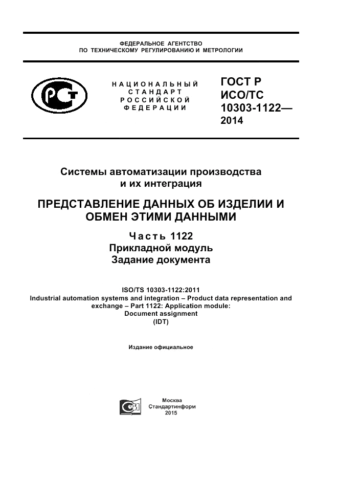 ГОСТ Р ИСО/ТС  10303-1122-2014, страница 1