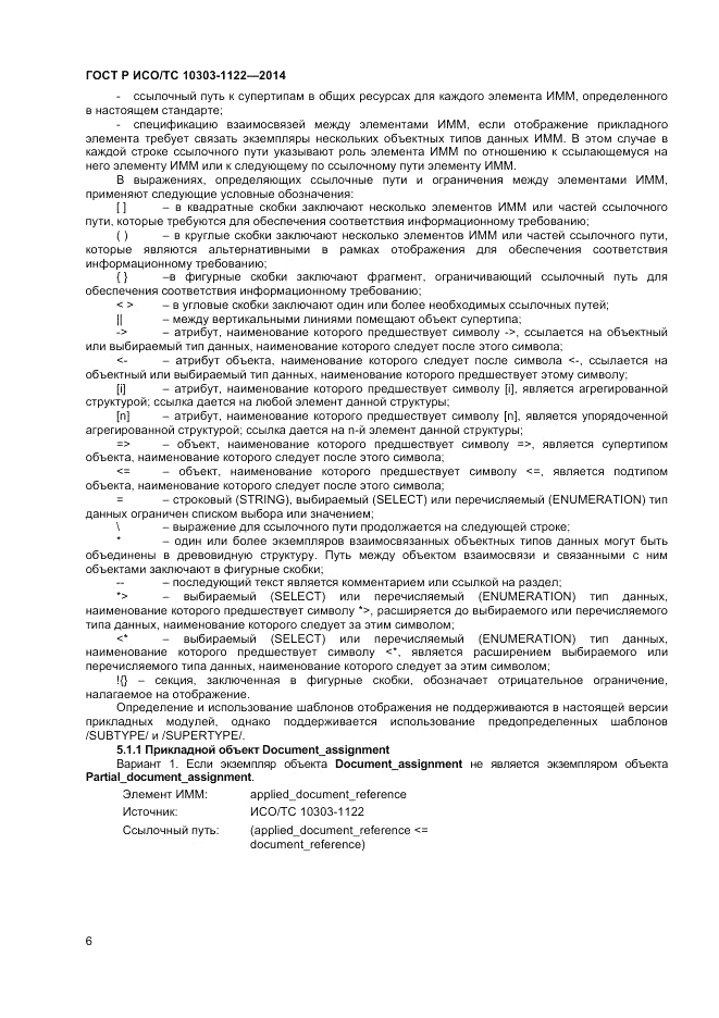 ГОСТ Р ИСО/ТС  10303-1122-2014, страница 10