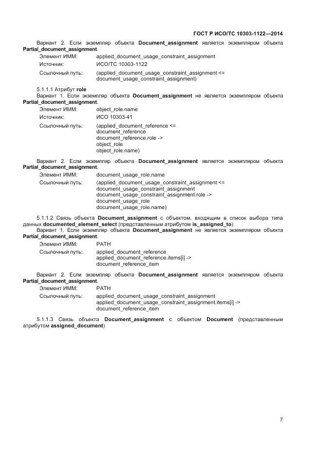 ГОСТ Р ИСО/ТС  10303-1122-2014, страница 11