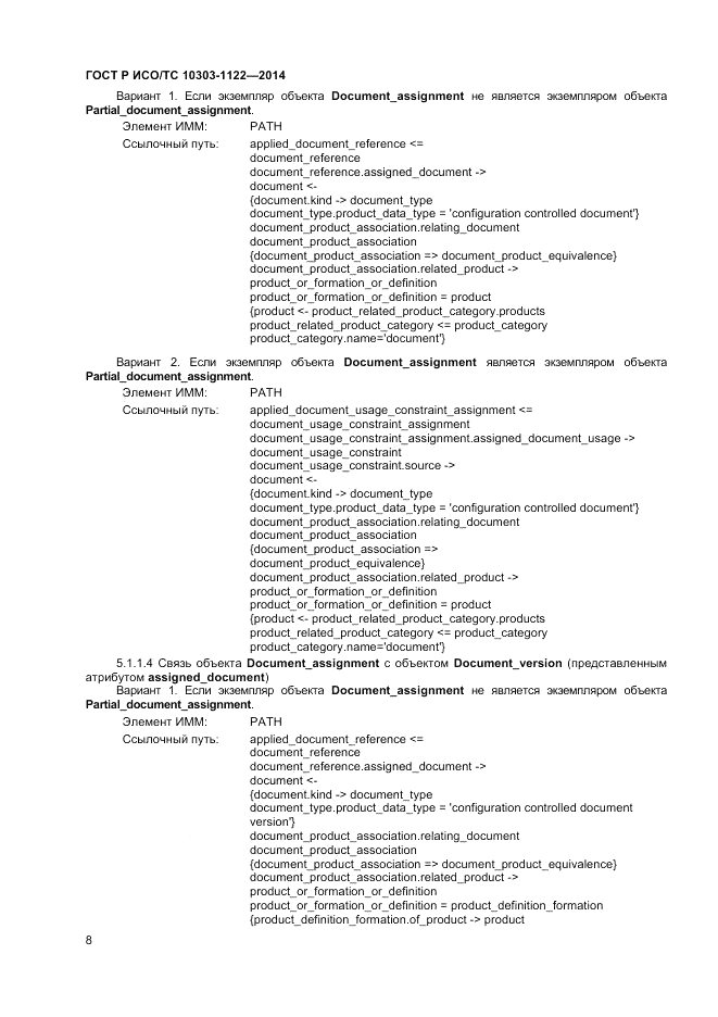 ГОСТ Р ИСО/ТС  10303-1122-2014, страница 12
