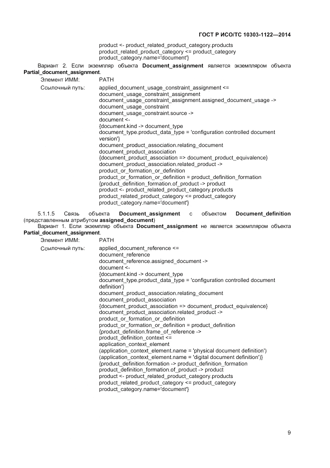 ГОСТ Р ИСО/ТС  10303-1122-2014, страница 13